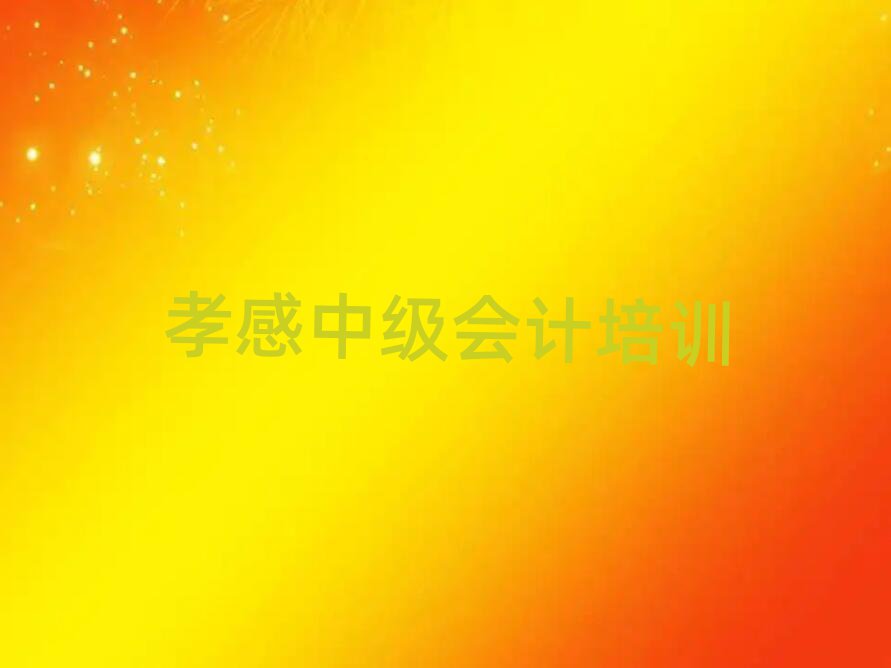 孝感孝南区学中级会计哪个好十大正规排行