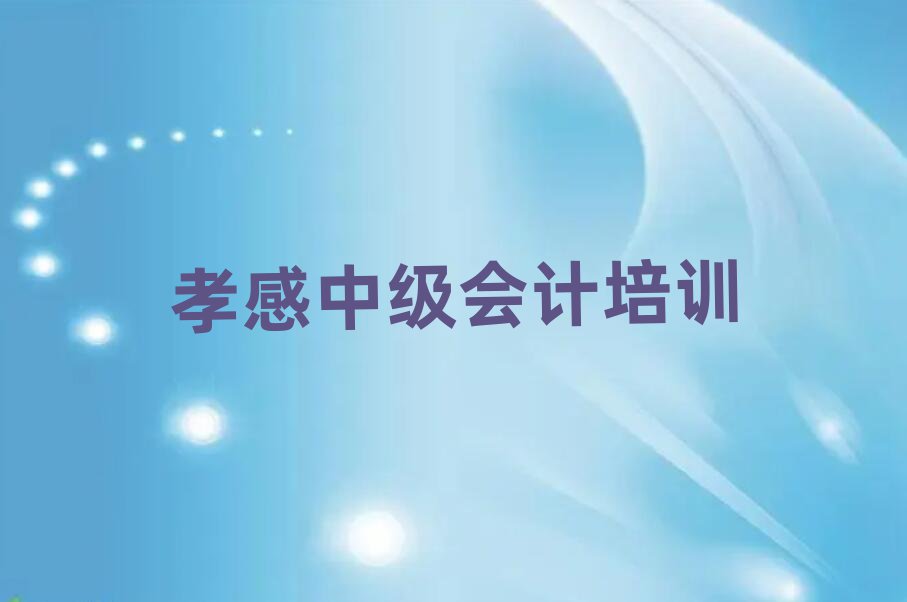 孝感孝南区学中级会计哪个好十大正规排行