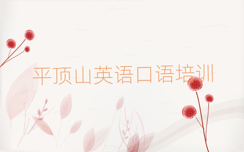 2025平顶山比较好的英语口语学校名单精选一览