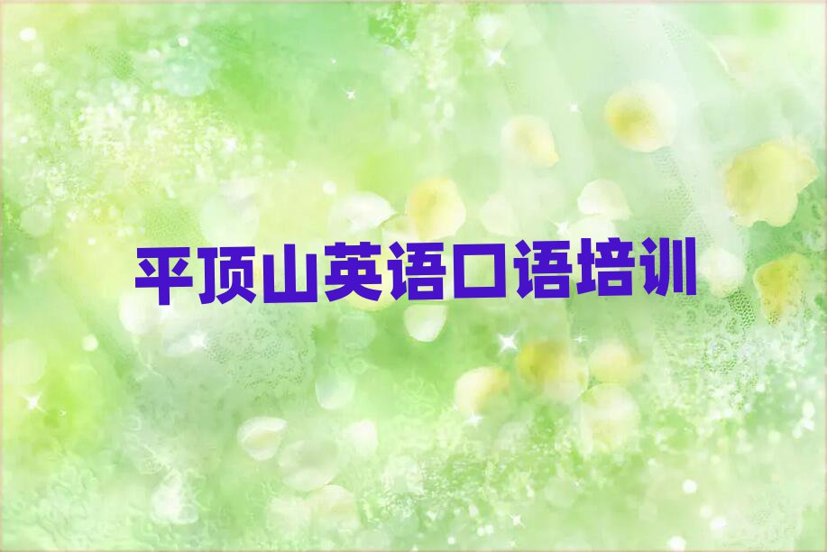 2025平顶山比较好的英语口语学校名单精选一览