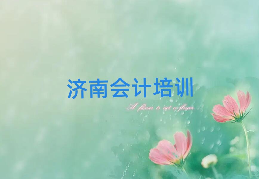 济南专业会计培训学校名单精选一览