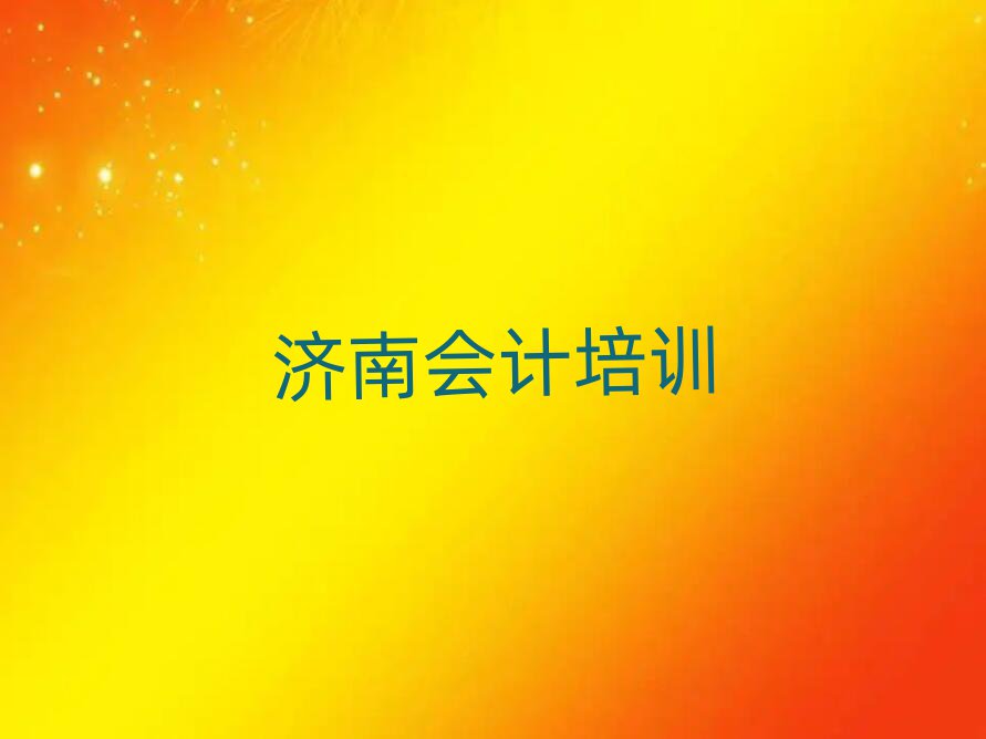 济南专业会计培训学校名单精选一览