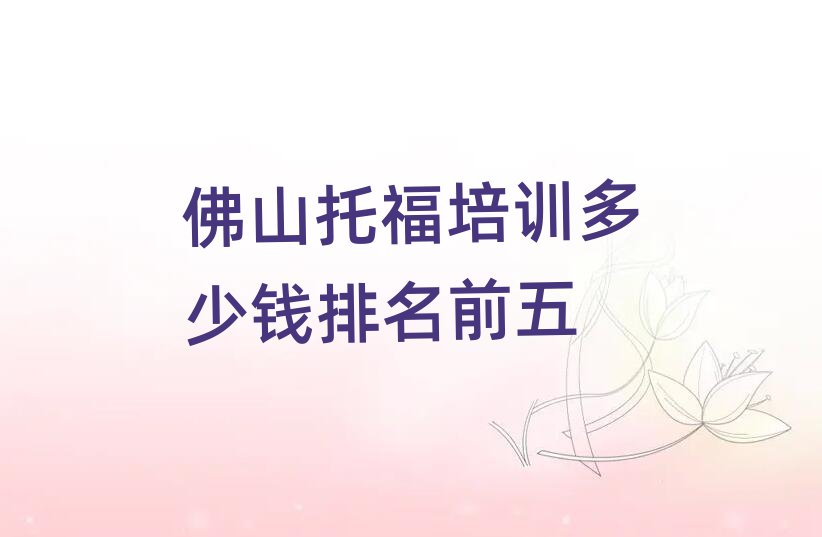 佛山托福培训多少钱排名前五