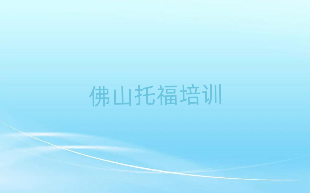佛山托福培训多少钱排名前五