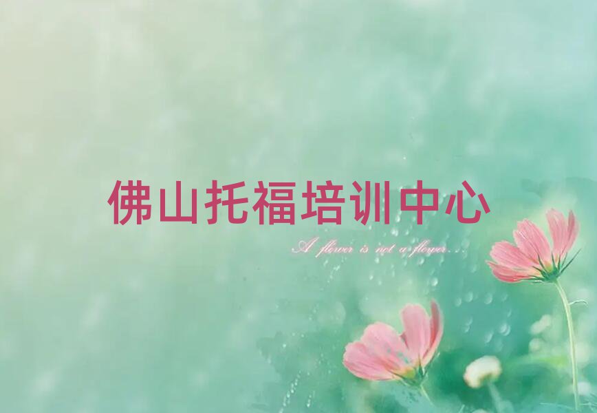 佛山托福培训多少钱排名前五