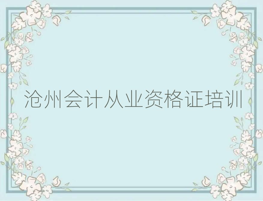 3月沧州学会计从业资格证上什么学校名单榜首一览