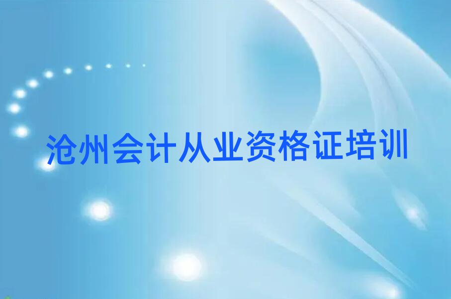 3月沧州学会计从业资格证上什么学校名单榜首一览
