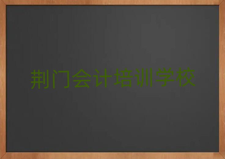 荆门会计网上学习班排名近期更新