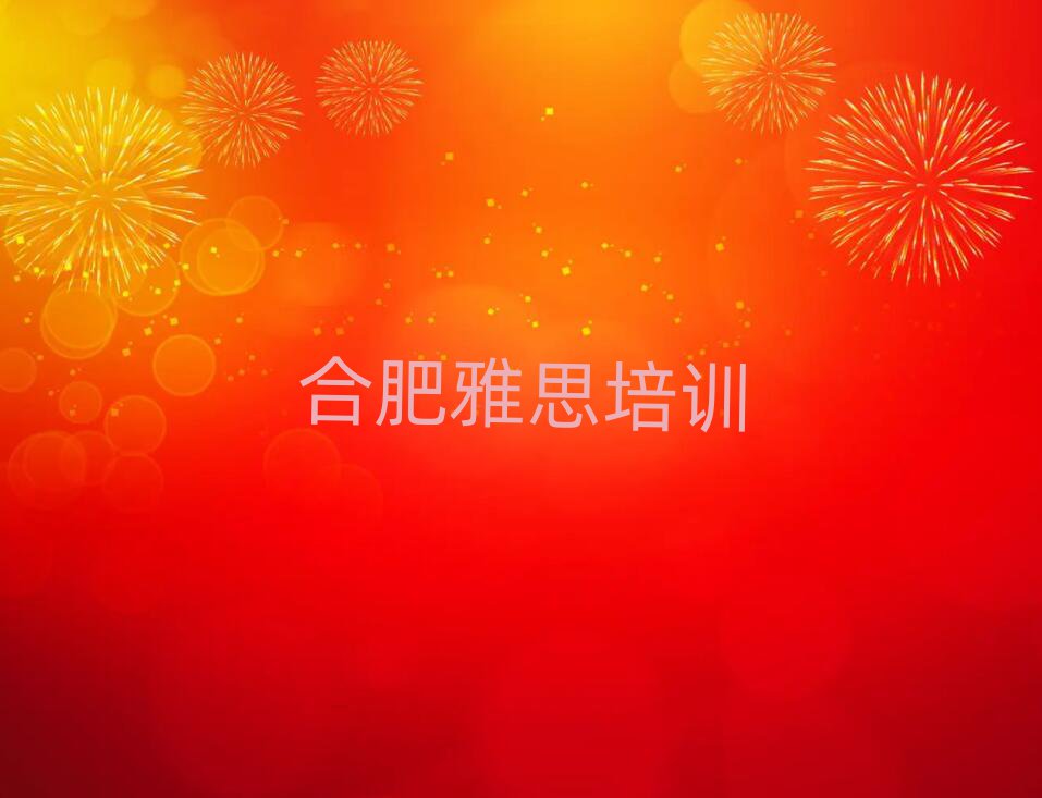 2025年合肥庐阳区雅思学多长时间推荐一览