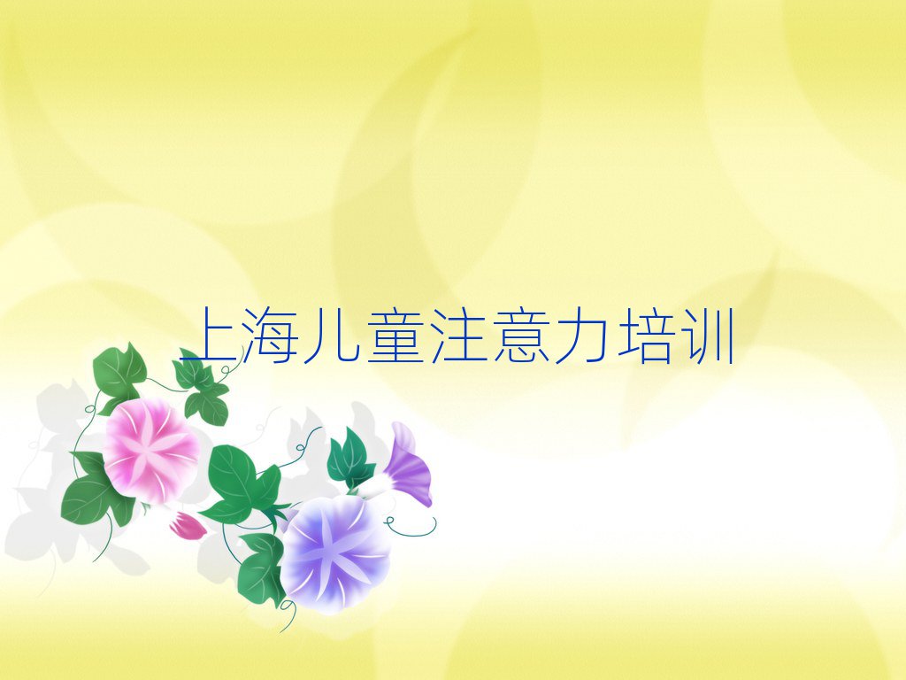 上海儿童多动症纠正培训人气排行榜一览表