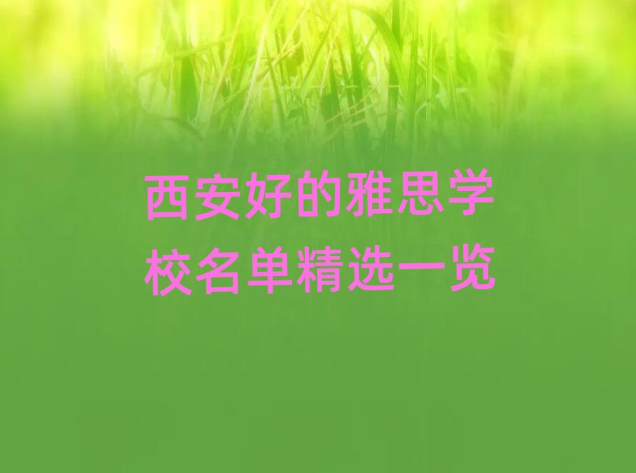 西安好的雅思学校名单精选一览