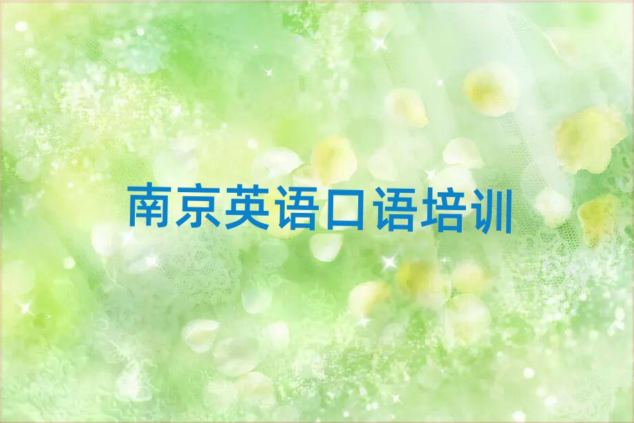 3月南京建邺区学英语口语的辅导班实力排名名单