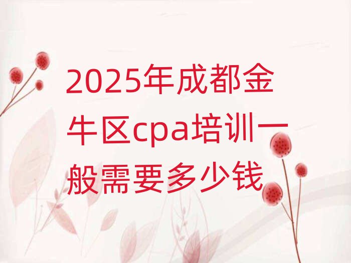 2025年成都金牛区cpa培训一般需要多少钱