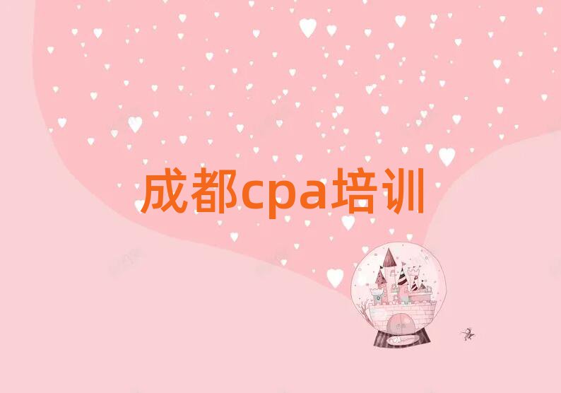 2025年成都金牛区cpa培训一般需要多少钱