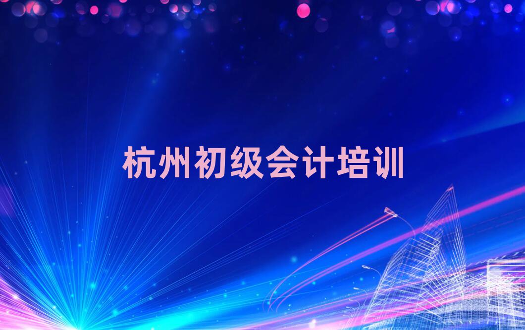 2025年杭州初级会计培训哪个正规名单一览