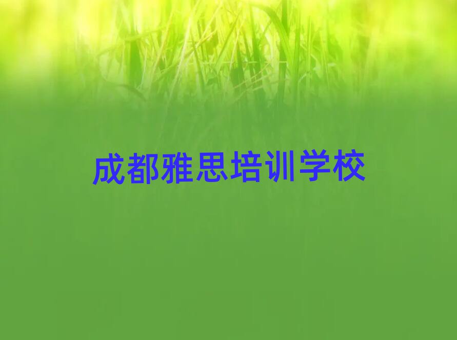 3月成都雅思培训机构