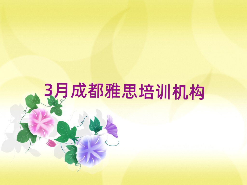 3月成都雅思培训机构