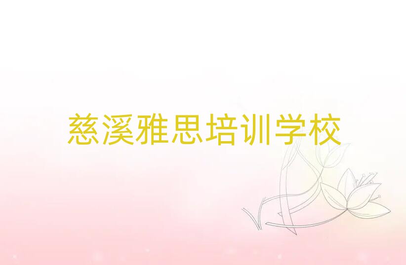 慈溪学雅思在哪里人气排行榜一览表
