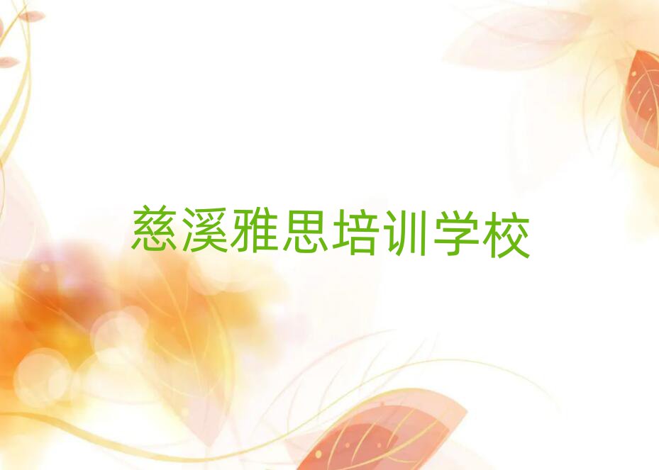 慈溪学雅思在哪里人气排行榜一览表