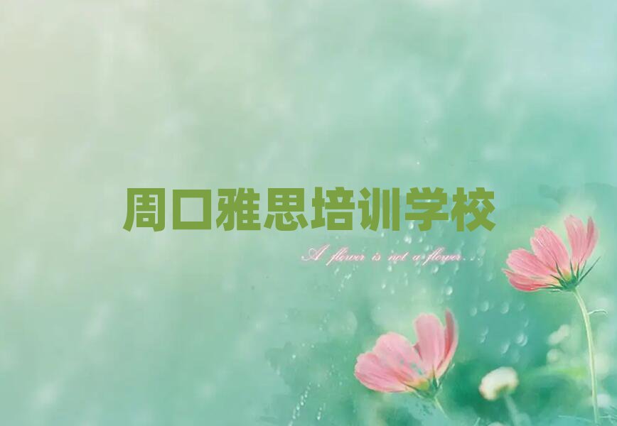 周口雅思网络教学名单揭秘一览