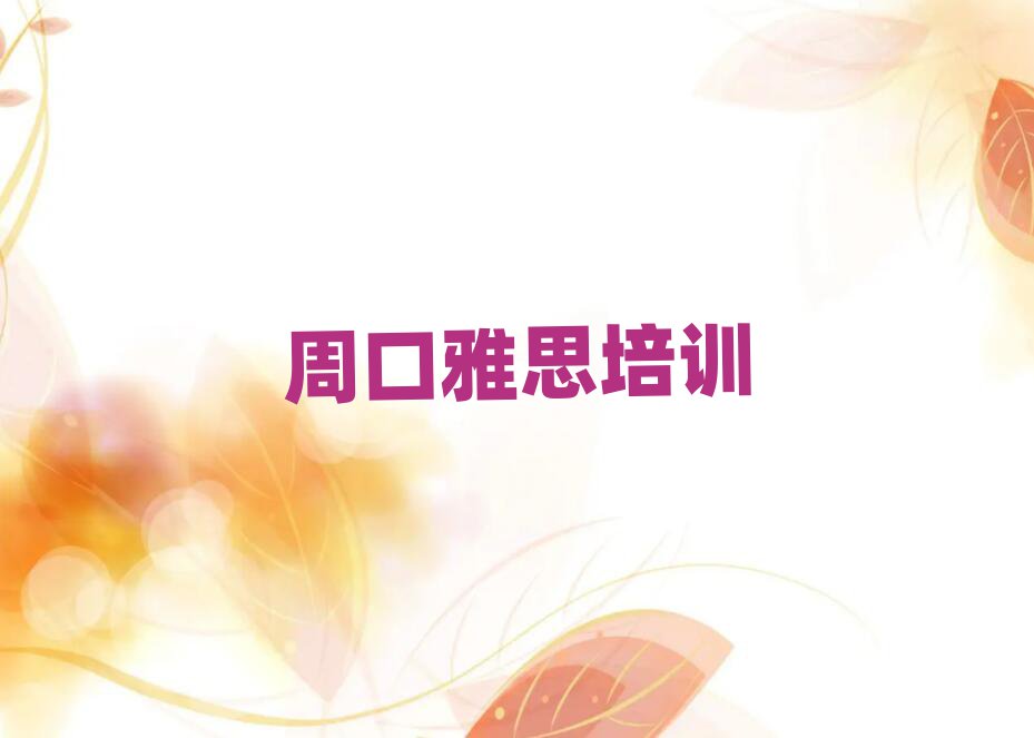 周口雅思网络教学名单揭秘一览