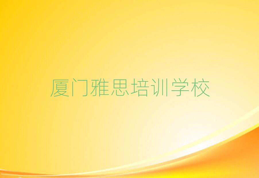 厦门雅思网上学习班值得推荐的名单榜首一览