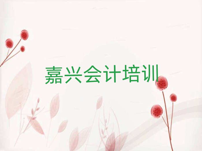 3月嘉兴洪合镇会计培训价格表