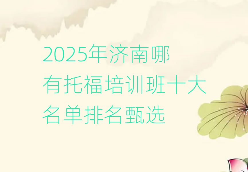 2025年济南哪有托福培训班十大名单排名甄选