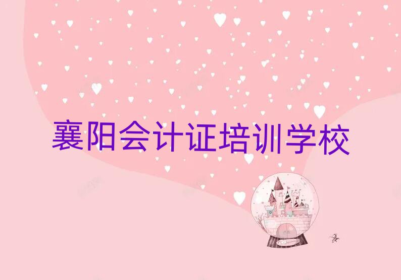 襄阳襄州区会计证培训辅导收费明细排名top10