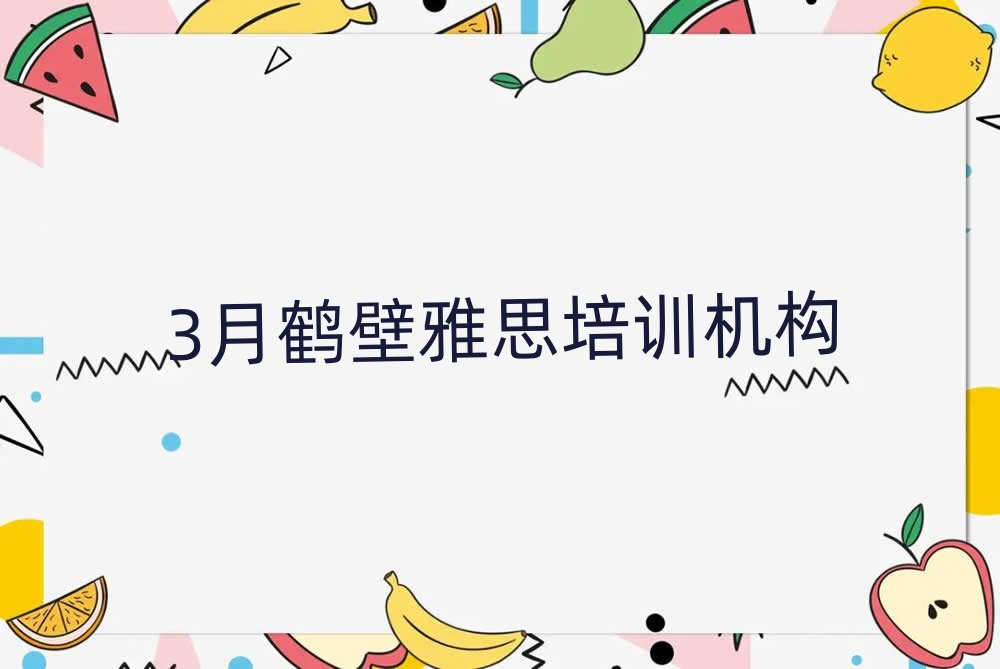 3月鹤壁雅思培训机构