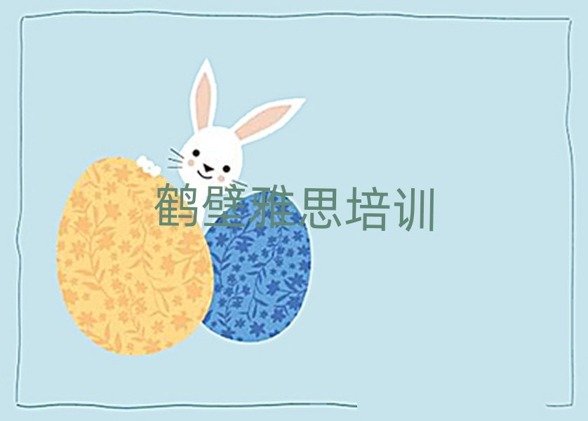 3月鹤壁雅思培训机构