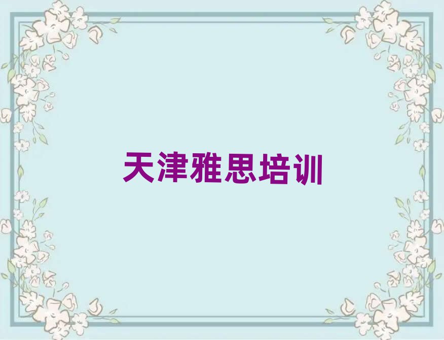 2025年天津专业雅思培训哪家好