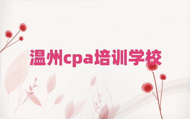 3月比较好的温州cpa培训机构实力排名名单