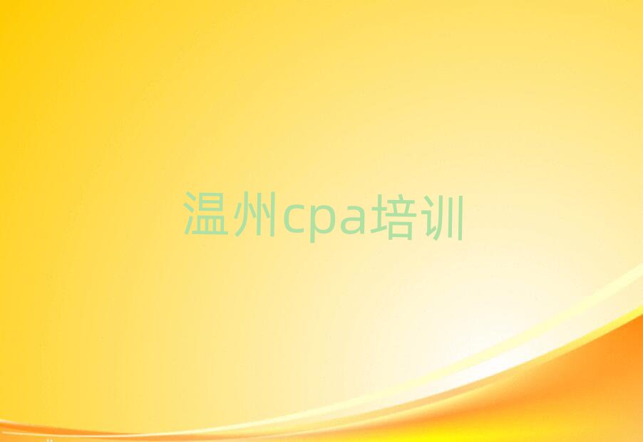 3月比较好的温州cpa培训机构实力排名名单