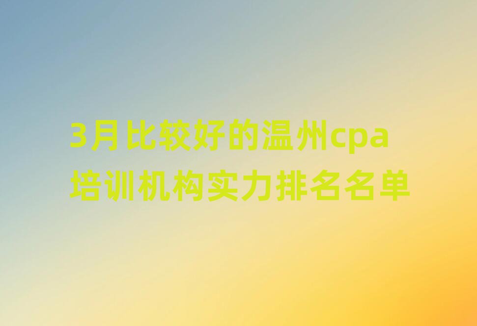 3月比较好的温州cpa培训机构实力排名名单