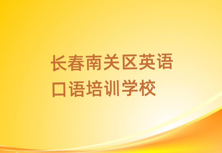 学长春英语口语培训班排名前十