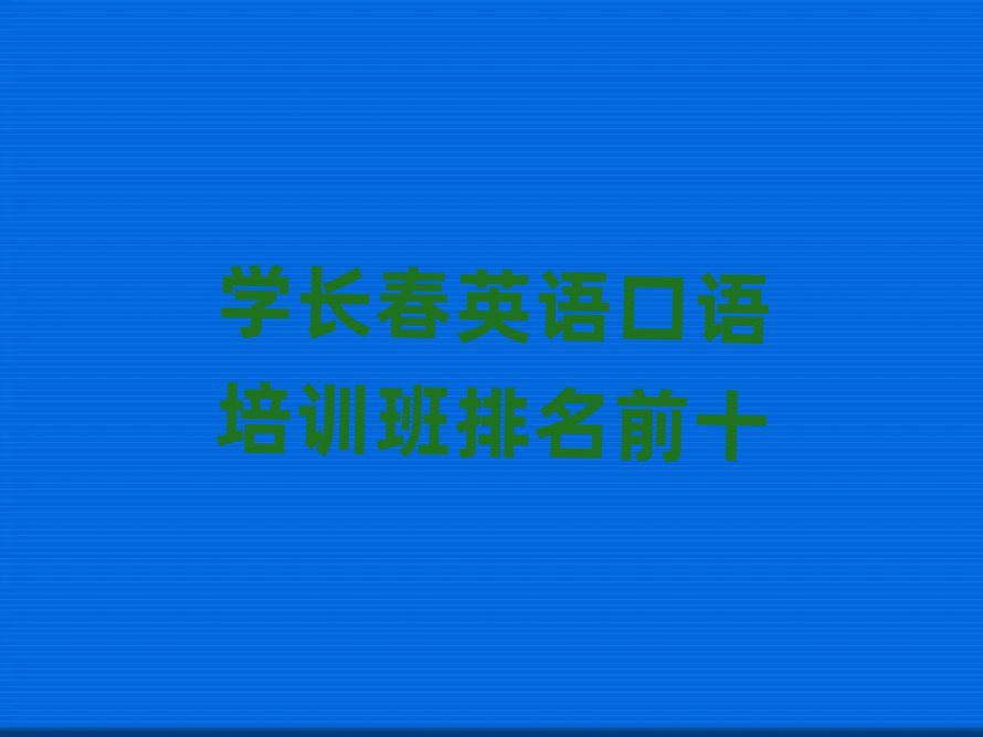 学长春英语口语培训班排名前十