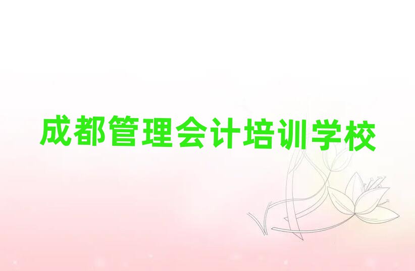 成都青白江区管理会计成都培训学校校区环境