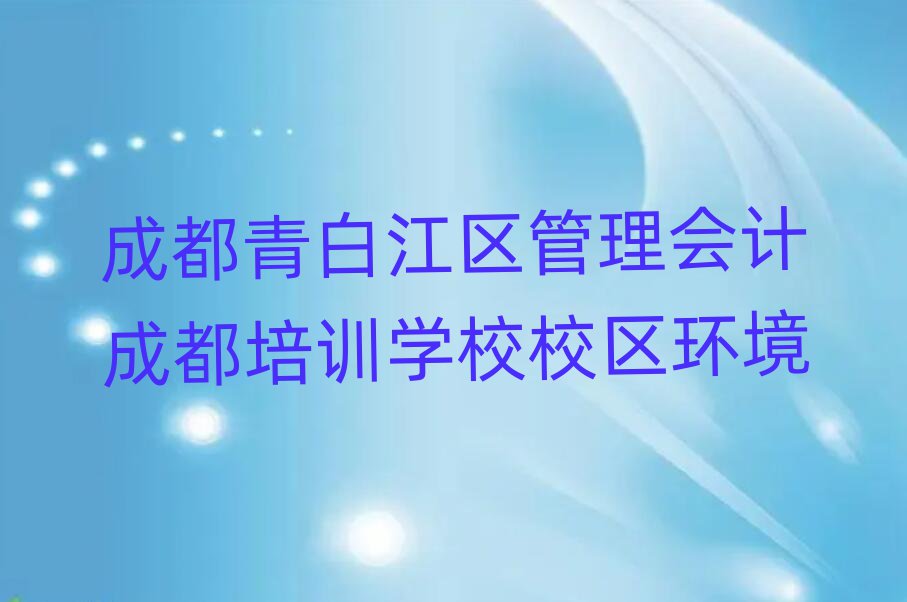 成都青白江区管理会计成都培训学校校区环境