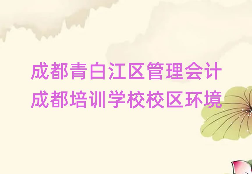 成都青白江区管理会计成都培训学校校区环境