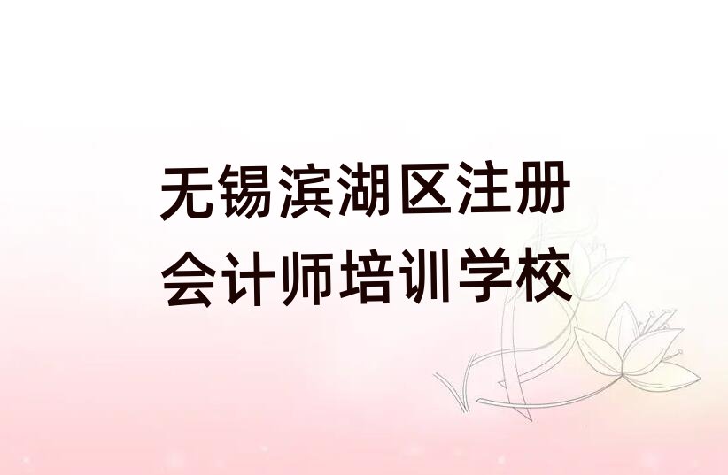 2025无锡滨湖区注册会计师培训学校哪里好名单