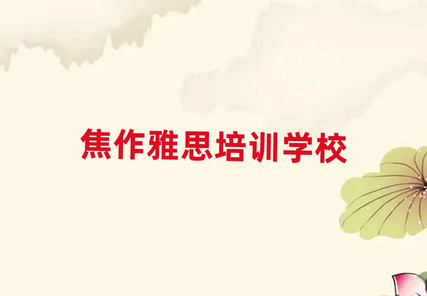 3月焦作哪个雅思培训学校好值得推荐的名单榜首一览