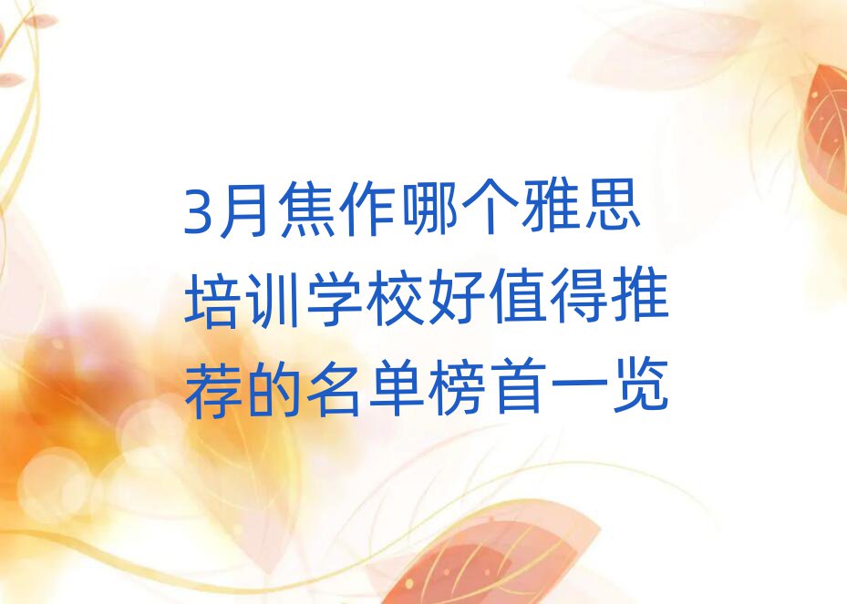 3月焦作哪个雅思培训学校好值得推荐的名单榜首一览