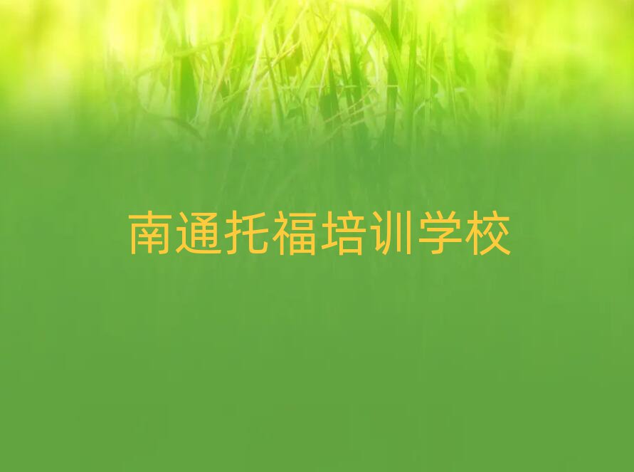 南通通州区托福培训时间要多久