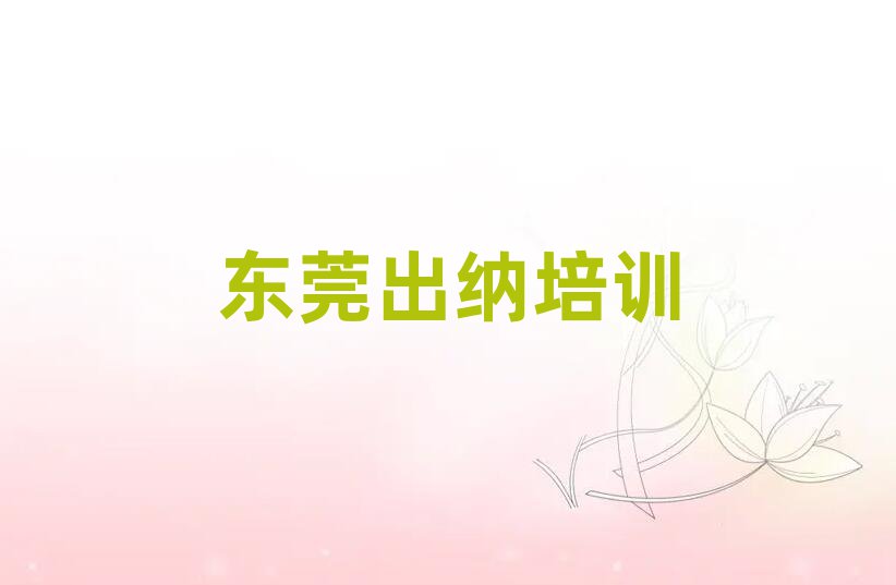 东莞出纳培训机构单一览