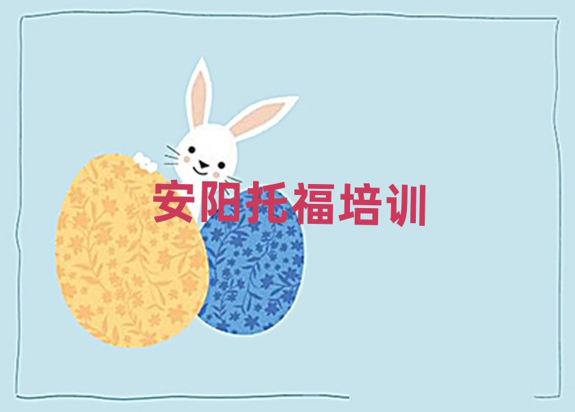3月安阳托福培训机构口碑排行榜推荐
