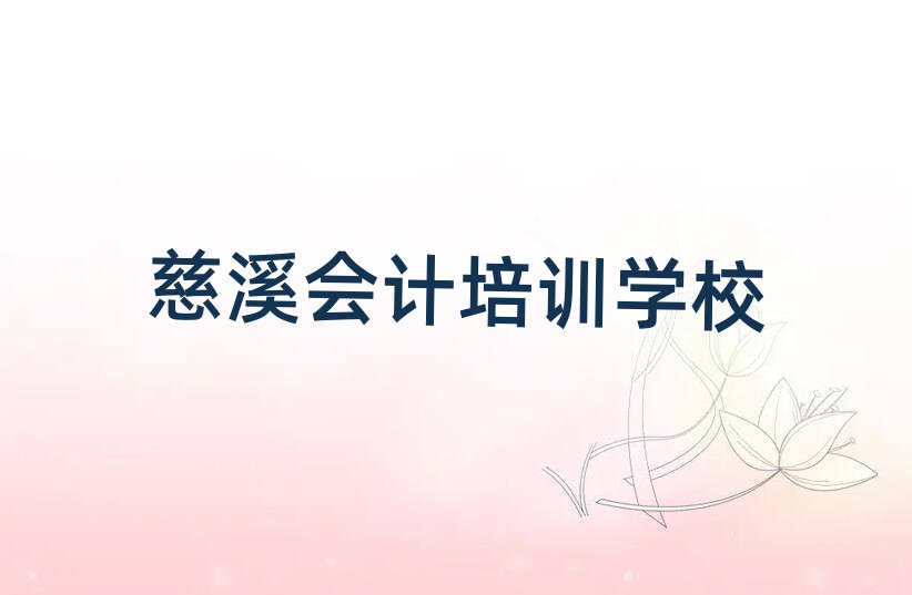 慈溪学会计口碑排行榜推荐