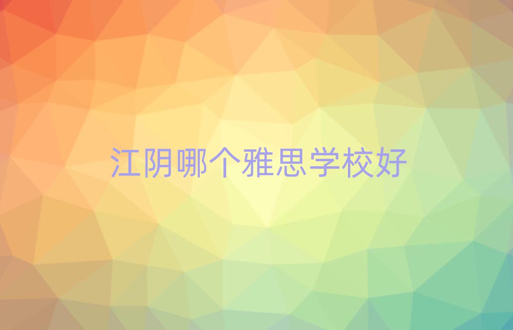 江阴哪个雅思学校好