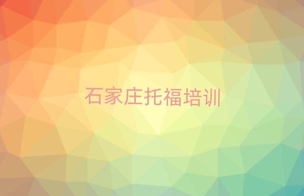 石家庄鹿泉区托福培训班学什么名单更新汇总