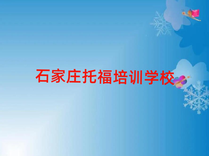 石家庄鹿泉区托福培训班学什么名单更新汇总